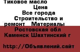    Тиковое масло Watco Teak Oil Finish. › Цена ­ 3 700 - Все города Строительство и ремонт » Материалы   . Ростовская обл.,Каменск-Шахтинский г.